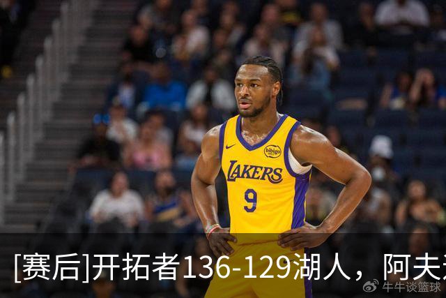 [赛后]开拓者136-129湖人，阿夫迪亚23分4板9助，东契奇41分5板9助
